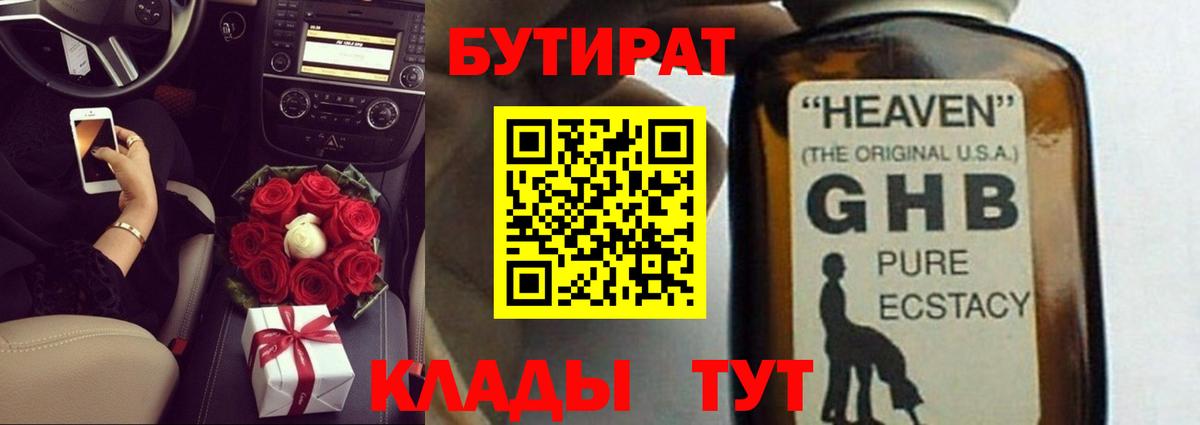 Бутират GHB Муром