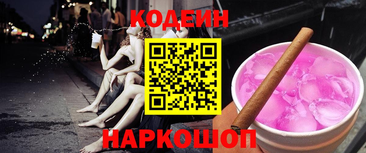 Кодеин Purple Drank  Вход с VPN  Муром  Кодеин напиток Lean (лин) 